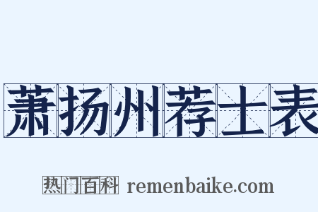 萧扬州荐士表是什么意思的图片